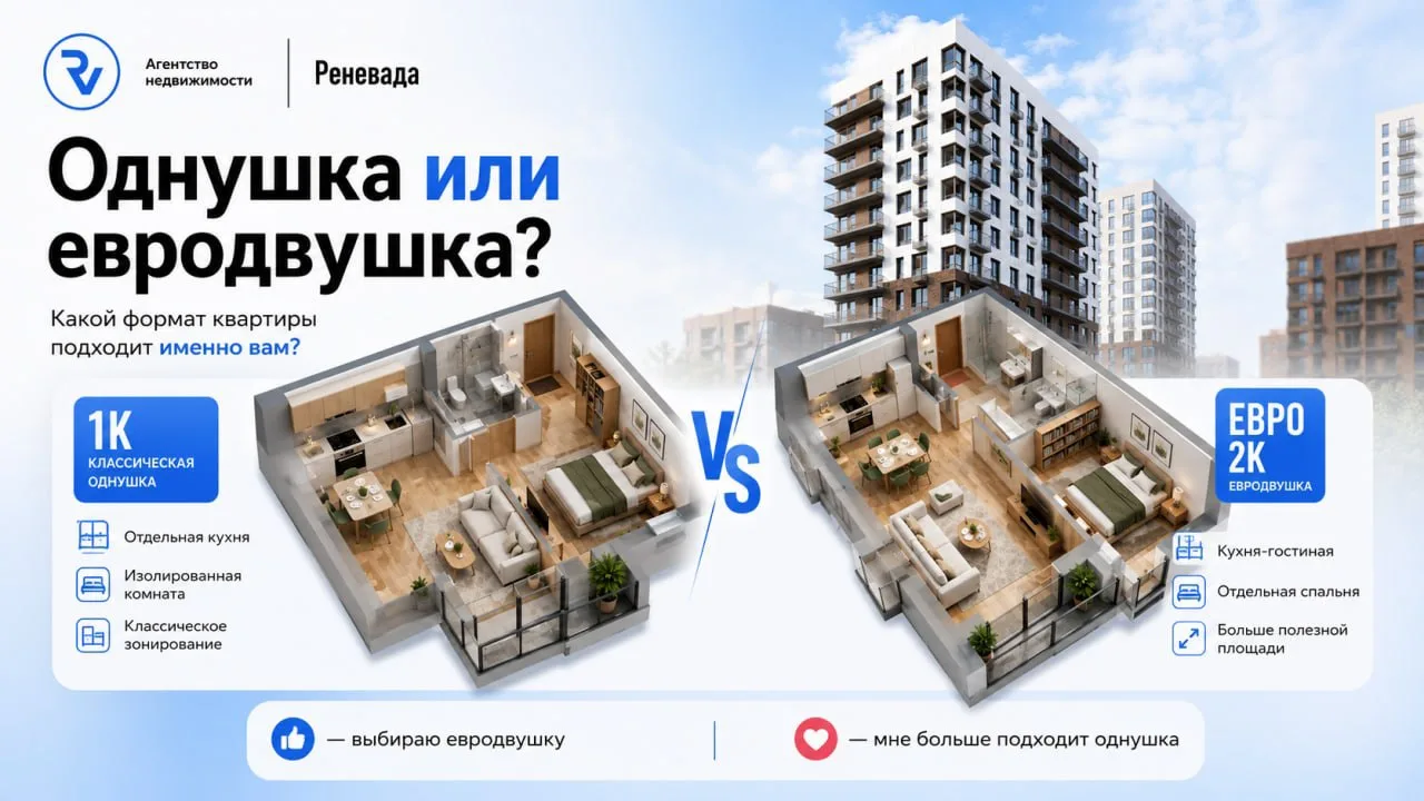 Однушка или евродвушка — что выбрать?