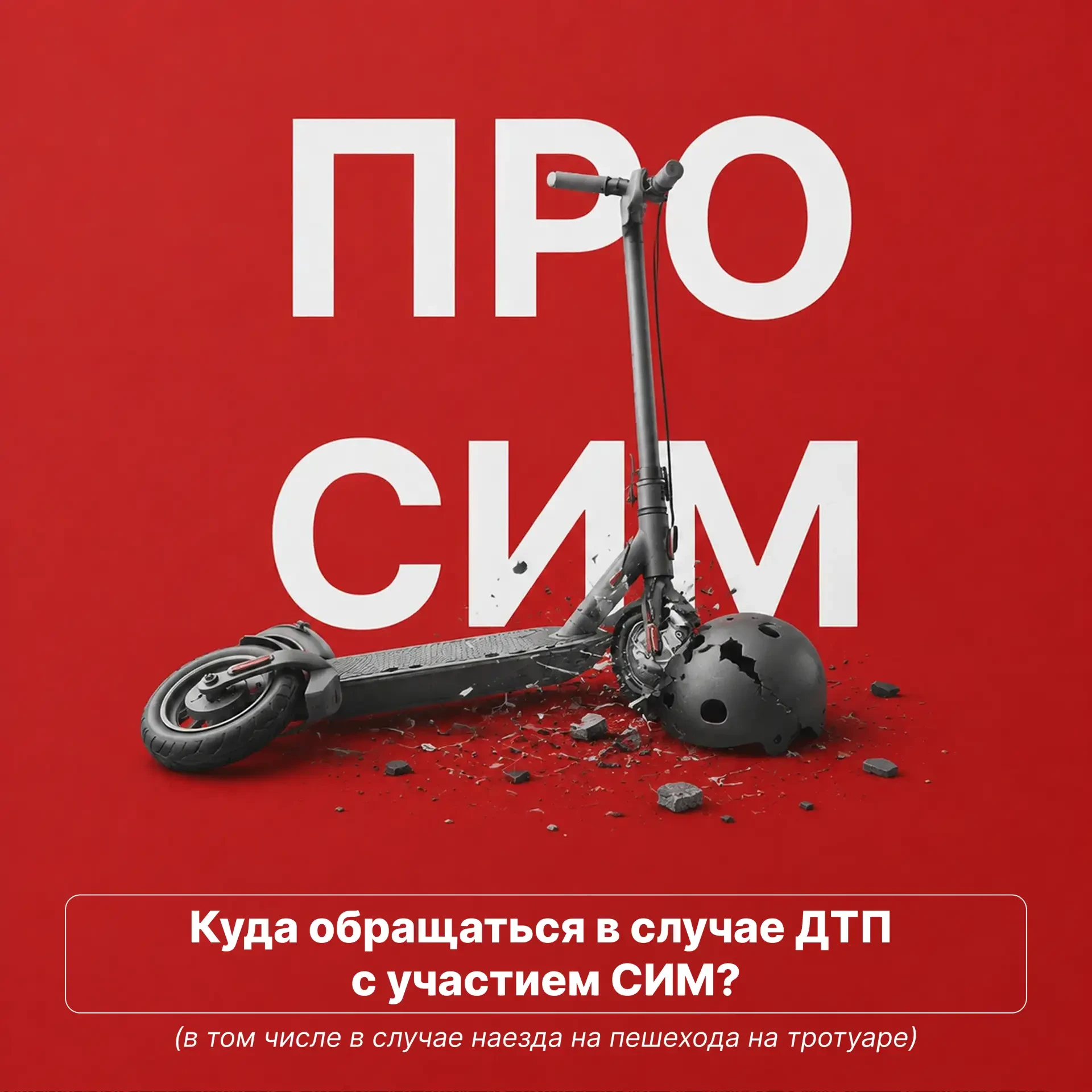 В случае ДТП с участием СИМ, в том числе наезда на пешехода на тротуаре - нужно обращат...