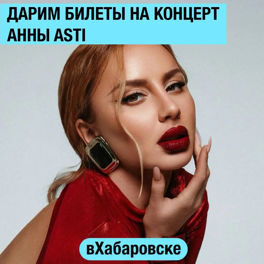 💃 ДАРИМ БИЛЕТЫ НА КОНЦЕРТ АННЫ ASTI 💃