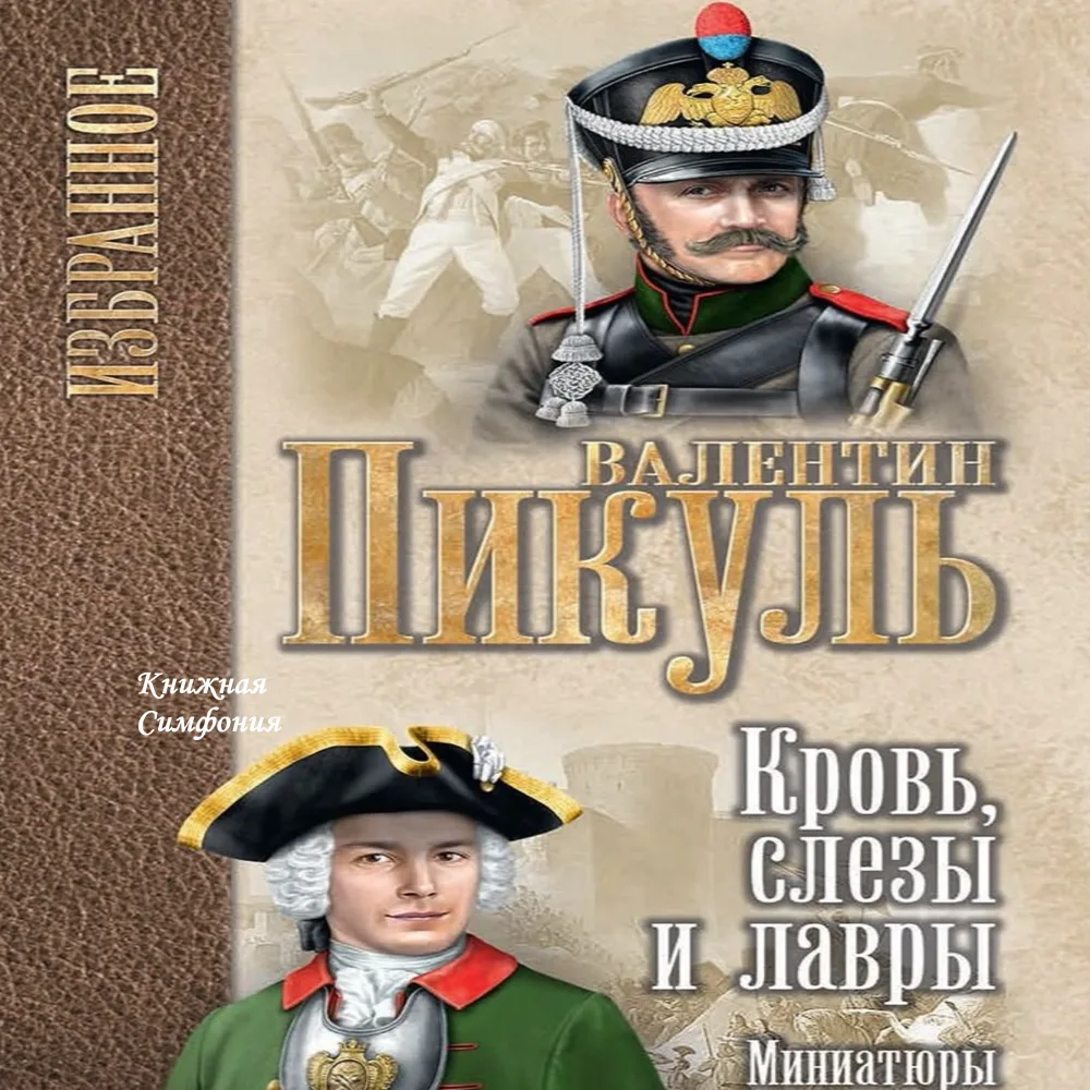 📙 Валентин Пикуль - Кровь, слезы и лавры
💿 Читает Егор Серов

Исторические миниатюры Валентина Пик