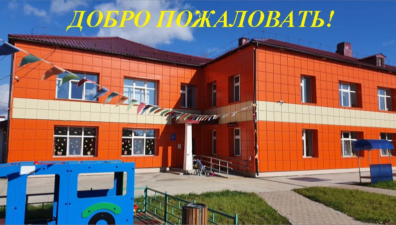 🌟 Уважаемые родители! Открыт набор и зачисление детей в наш детский сад!