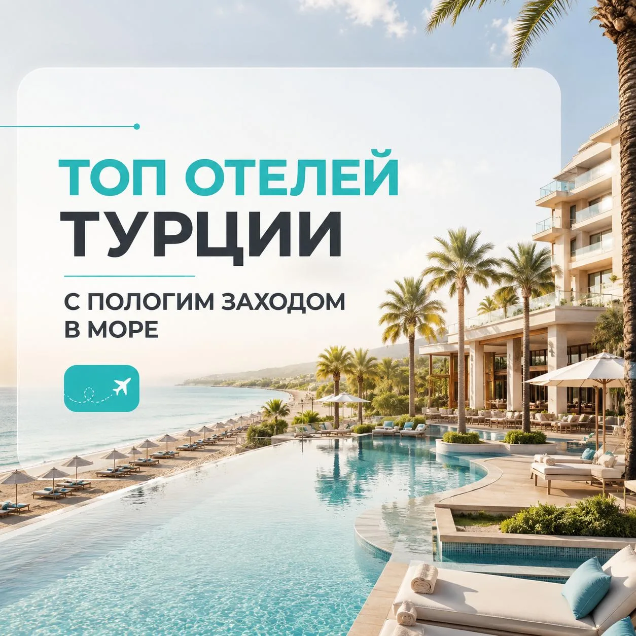 💡Топ отелей Турции с пологим заходом в море