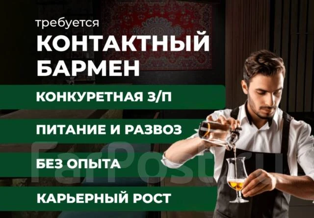 https://www.farpost.ru/nakhodka/rabota/vacansii/barmen-mozhno-bez-opyta-119749816.html ...