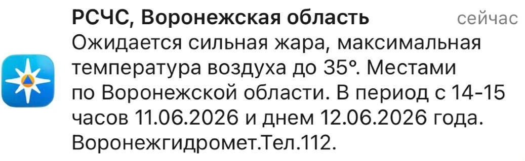 ❗️ВОРОНЕЖ Сегодня аномалия!
 
+35 градусов ожидается. Предупреждение от нашего МЧС
