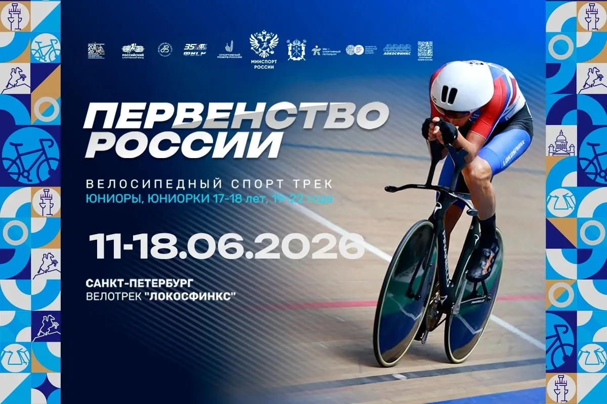 12-17 июня пройдет первенство России по велоспорту (среди юниоров 17-18 и 19-22 лет)