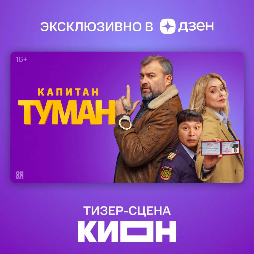 Тизер-сцена с Михаилом Пореченковым, Зоей Бербер, Азаматом Нигмановым и Андреем Федорцо...