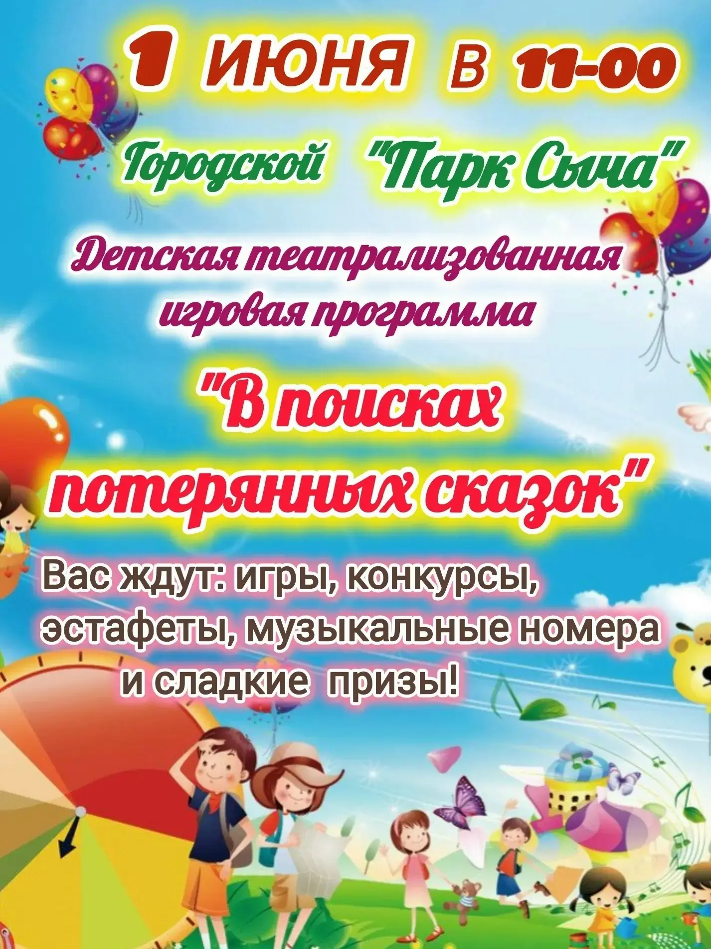 В День защиты детей начинается лето,