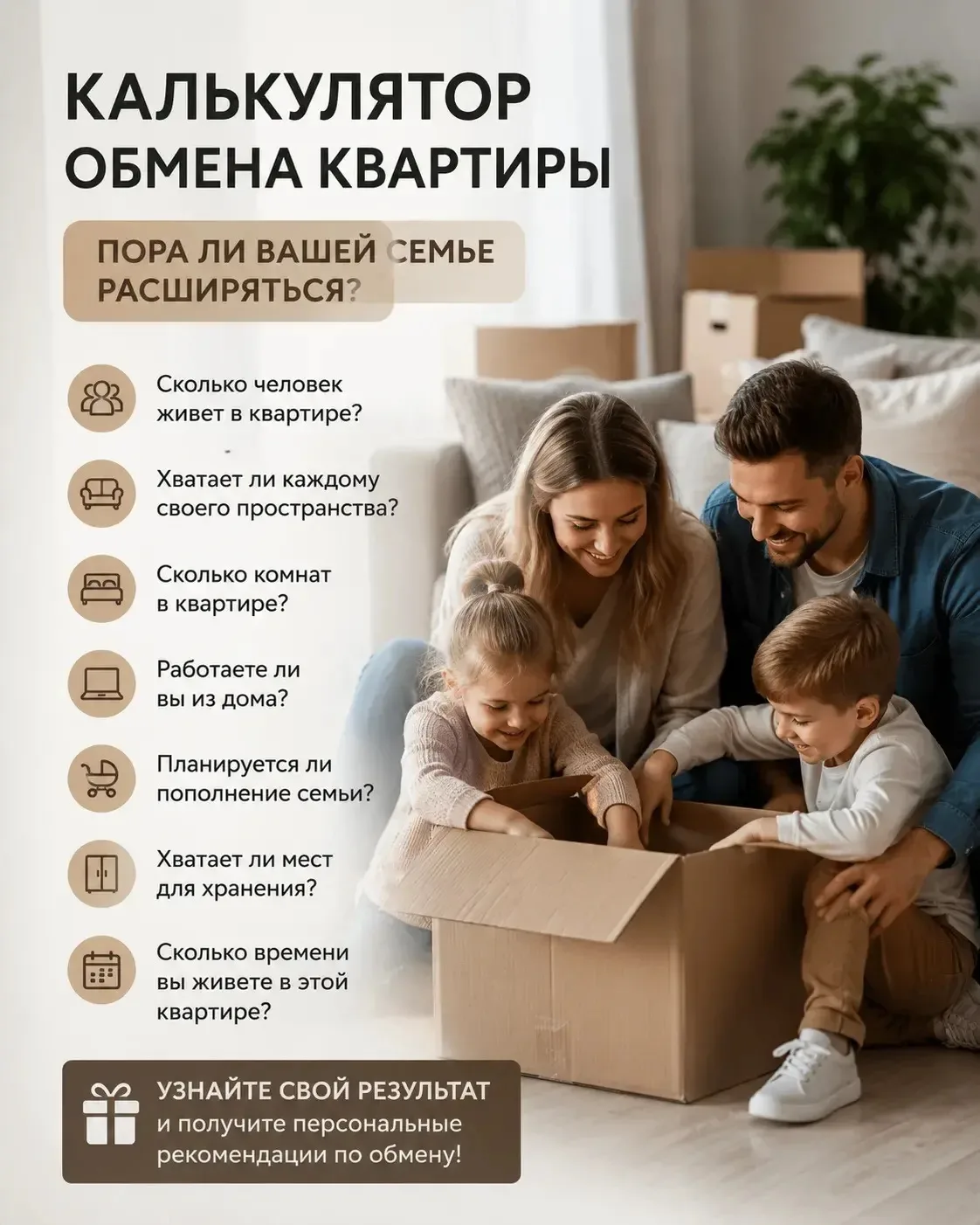 Семья выросла - пора расширяться? 

🎁 КАЛЬКУЛЯТОР ОБМЕНА КВАРТИРЫ

Когда семья понимает, что кварти