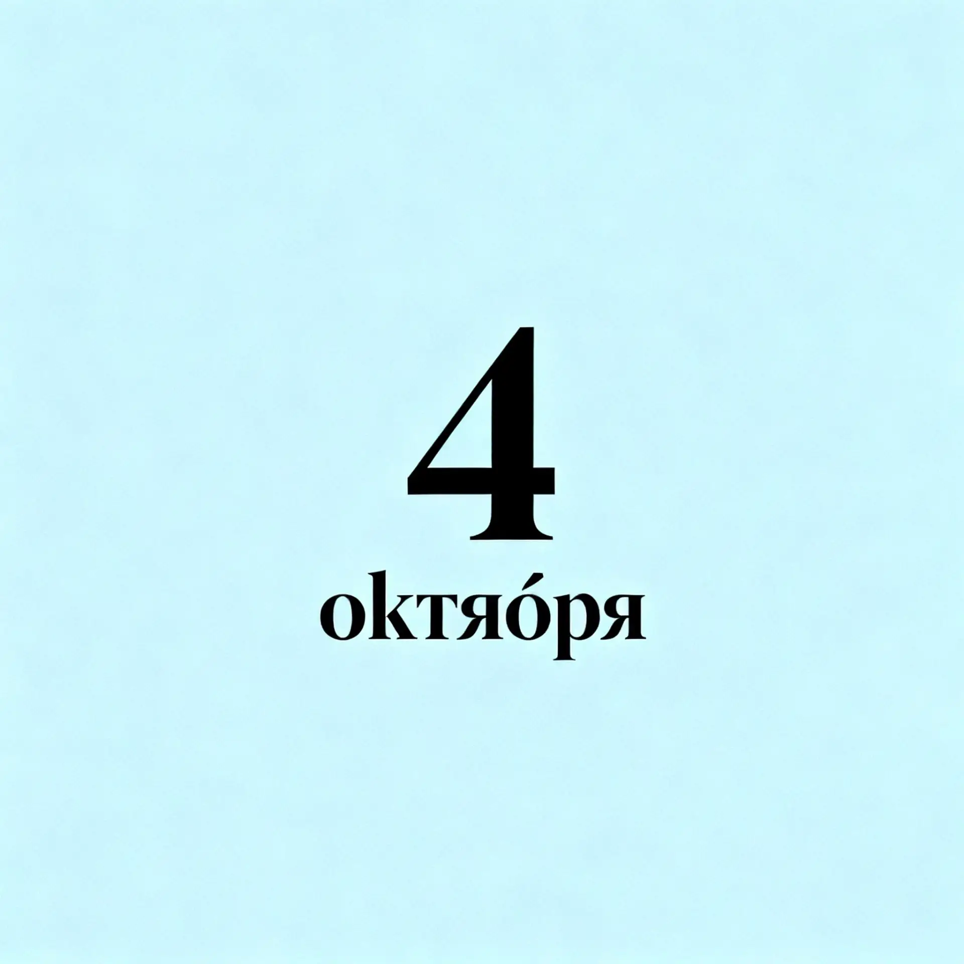 Главные праздники 4 октября