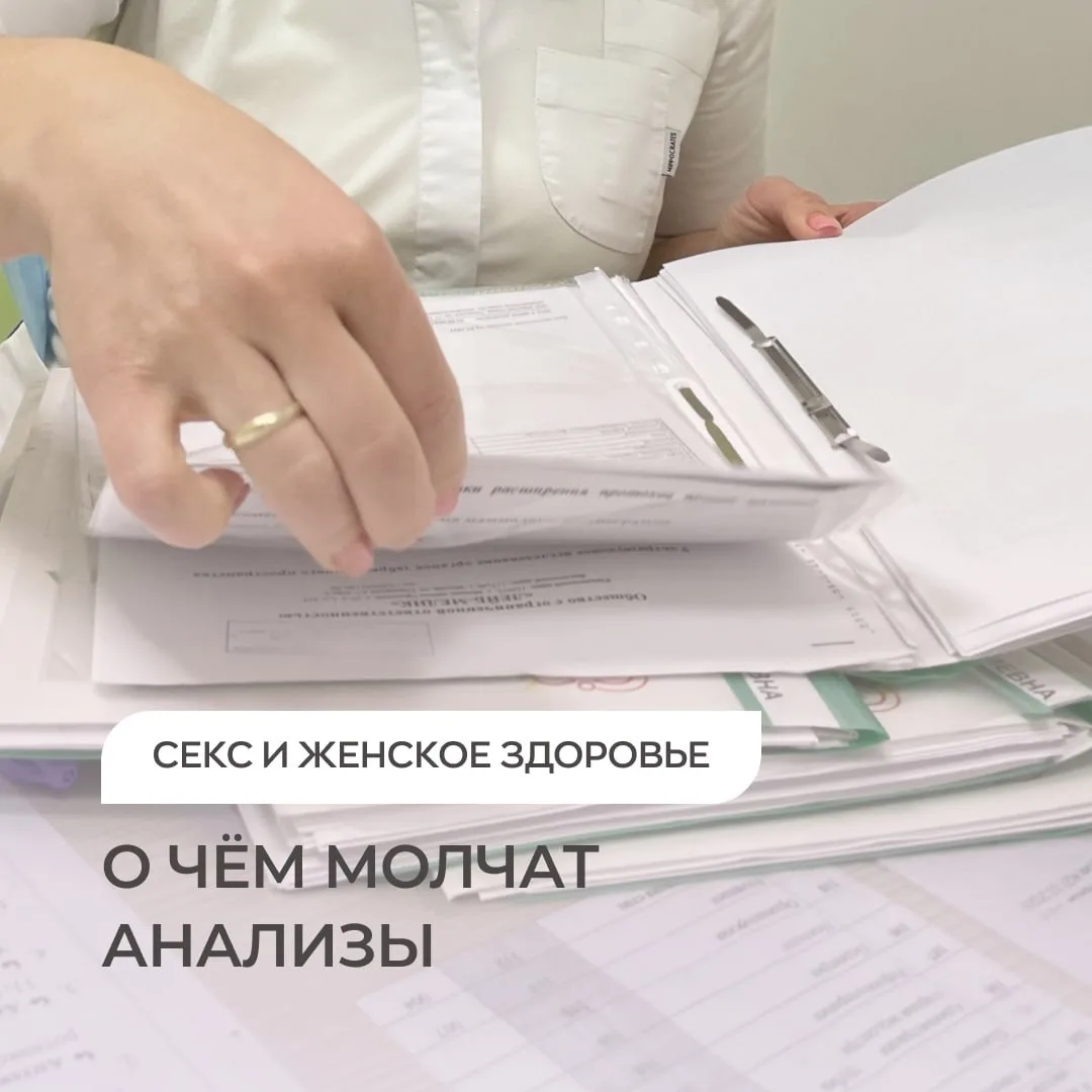Секс и женское здоровье: о чём молчат анализы