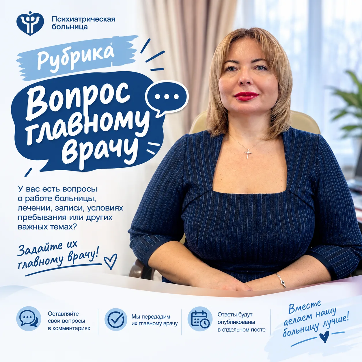 💬 Рубрика «Вопрос главному врачу»