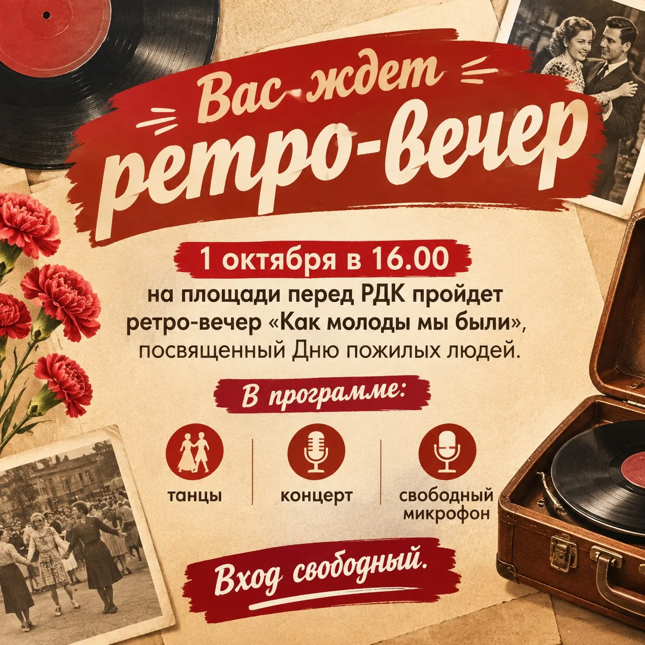 Вас ждет ретро-вечер «Как молоды мы были» 💐
