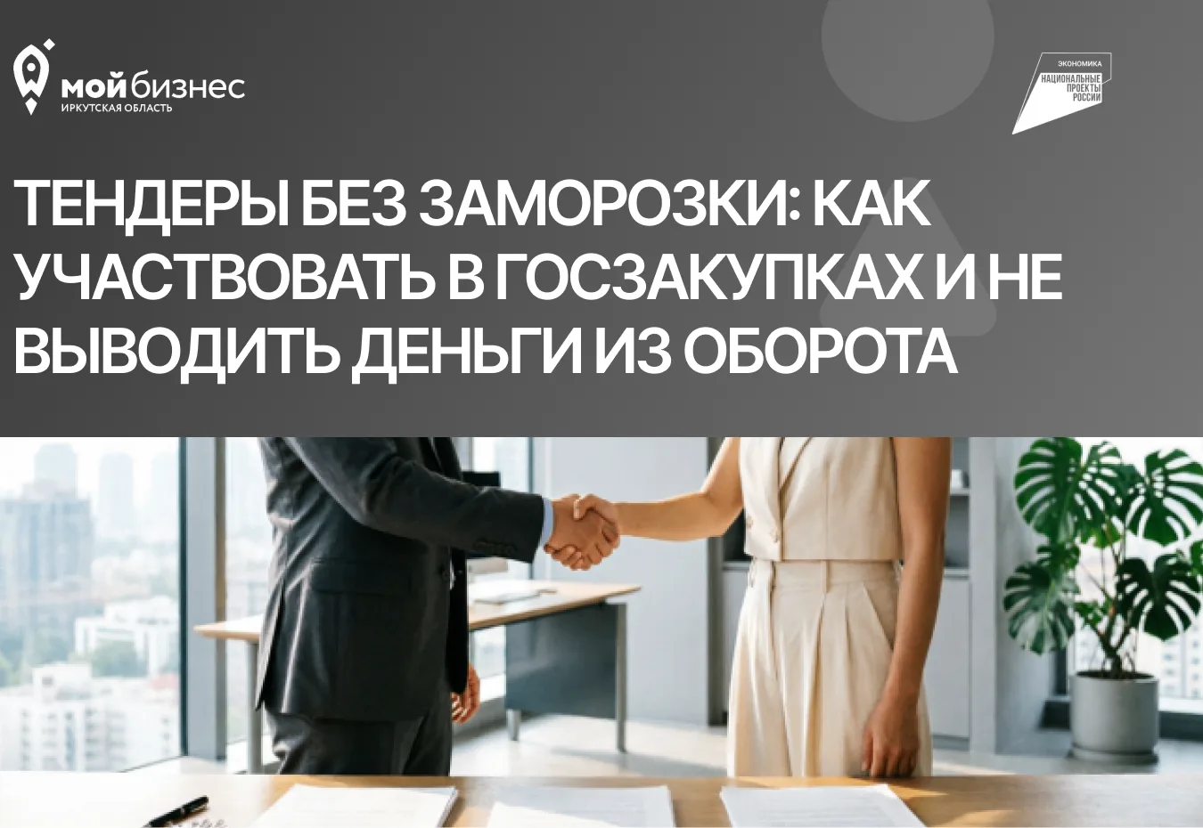 📑 Тендеры без заморозки: как участвовать в госзакупках и не выводить деньги из оборота

Хотите рабо