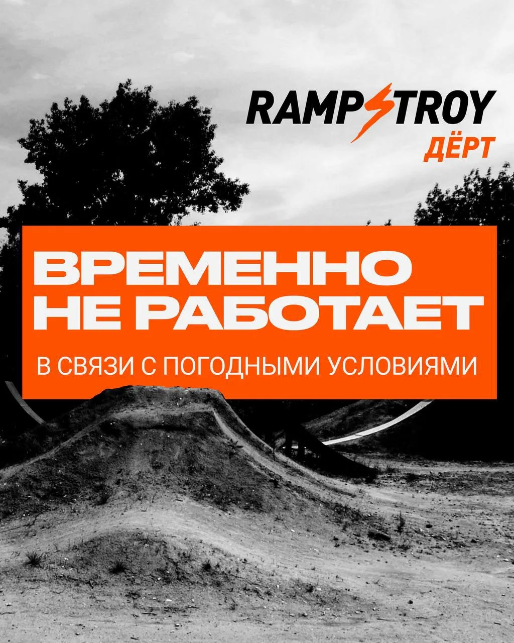 Из-за погодных условий площадка Rampstroy Дёрт временно уходит на технический перерыв. Нам важно под