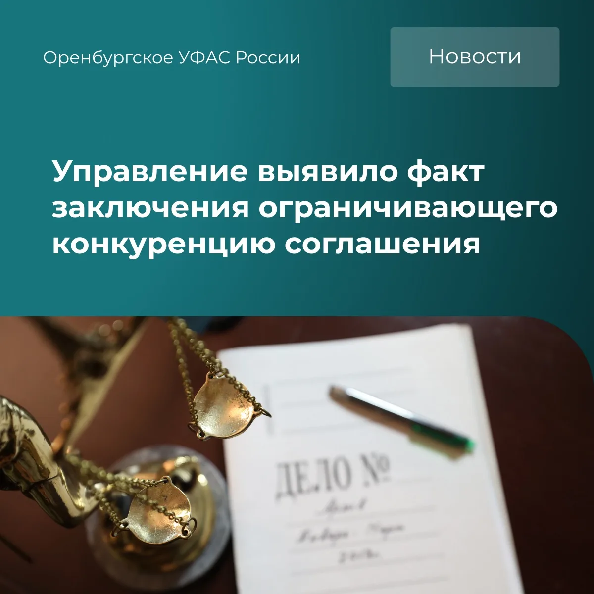 ⛔️Оренбургское УФАС установило факт заключения ограничивающего конкуренцию соглашения п...
