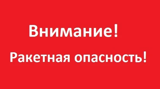 «Ракетная опасность» объявлена в Пермском крае в 08.18 27.07.2026. Номер вызова экстренных служб-112