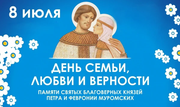 💫8 июля 2026 года в России отмечают День семьи, любви и верности🌼 — праздник, приуроченный к памят