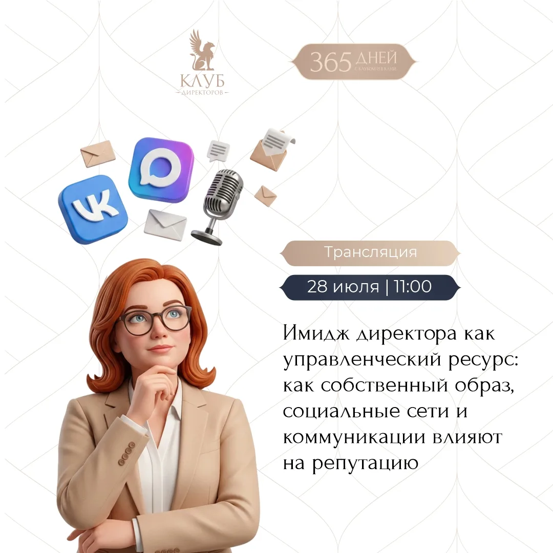 🏅 Как собственный образ, социальные сети и коммуникации влияют на имидж и репутацию директора?

Обс