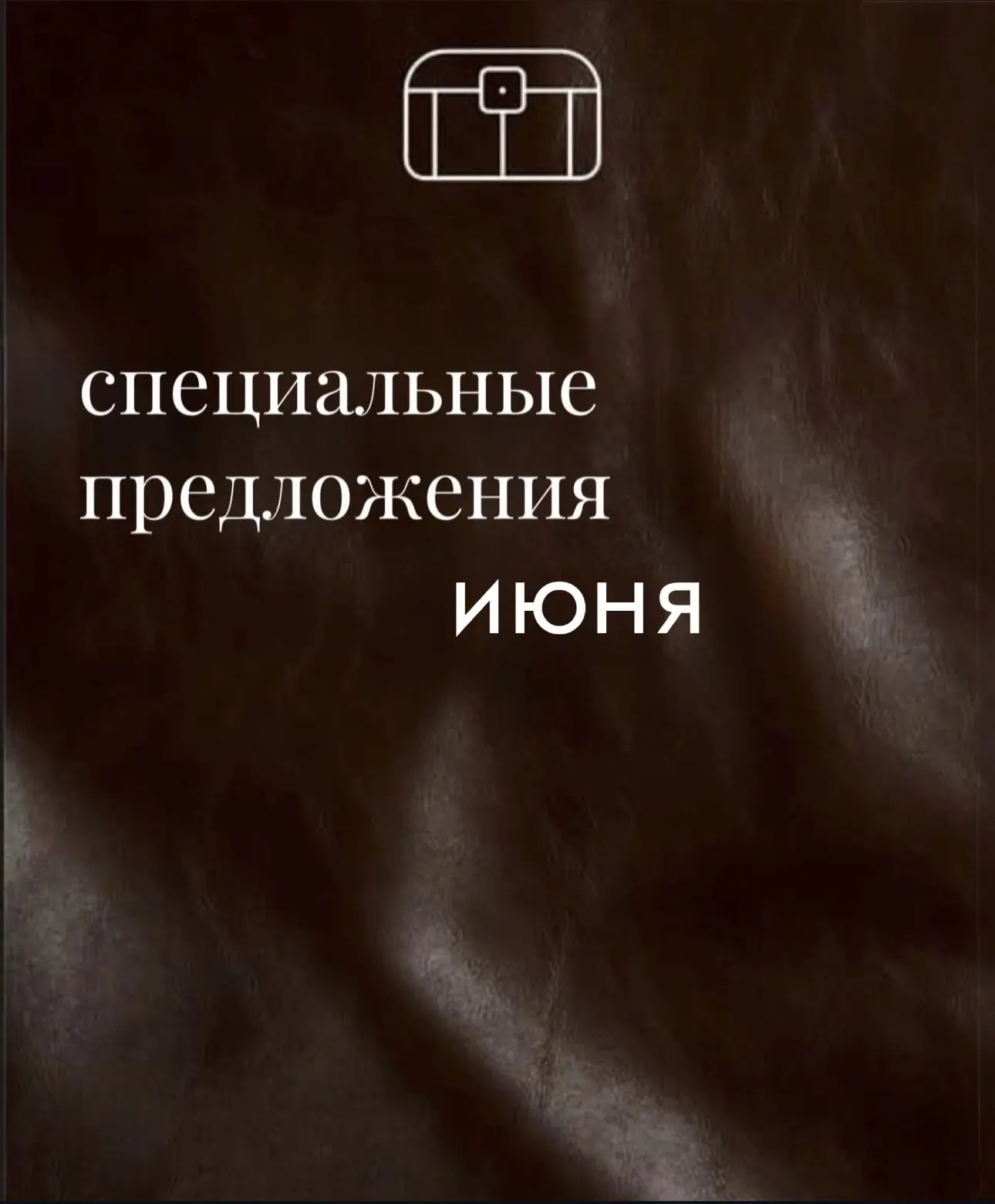 Что мы особенного приготовили для вас в июне?