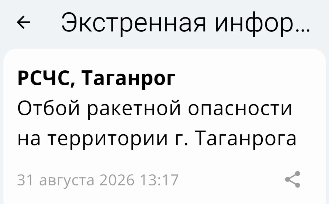 🟢❗️ РСЧС: Отбой ракетной опасности на территории г. Таганрога!