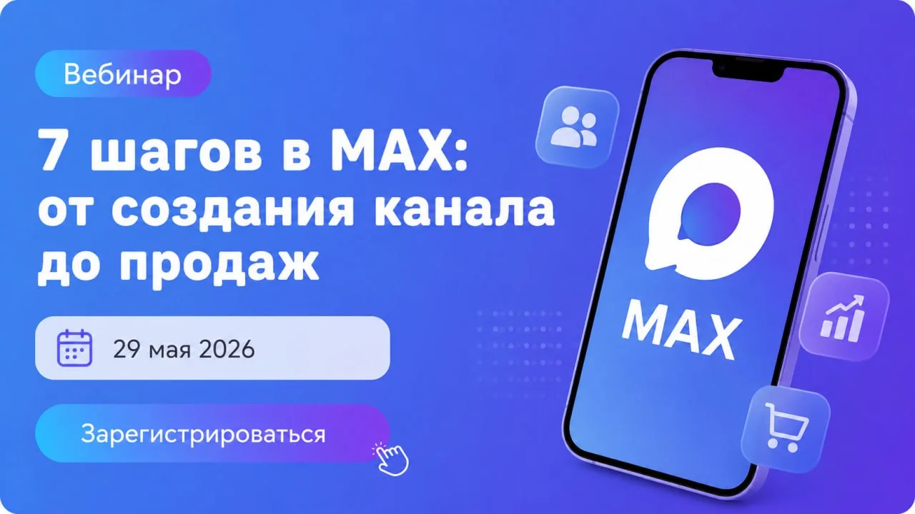 29 мая 2026 года проведу бесплатный вебинар по теме “7 шагов в МАХ: от создания канала ...