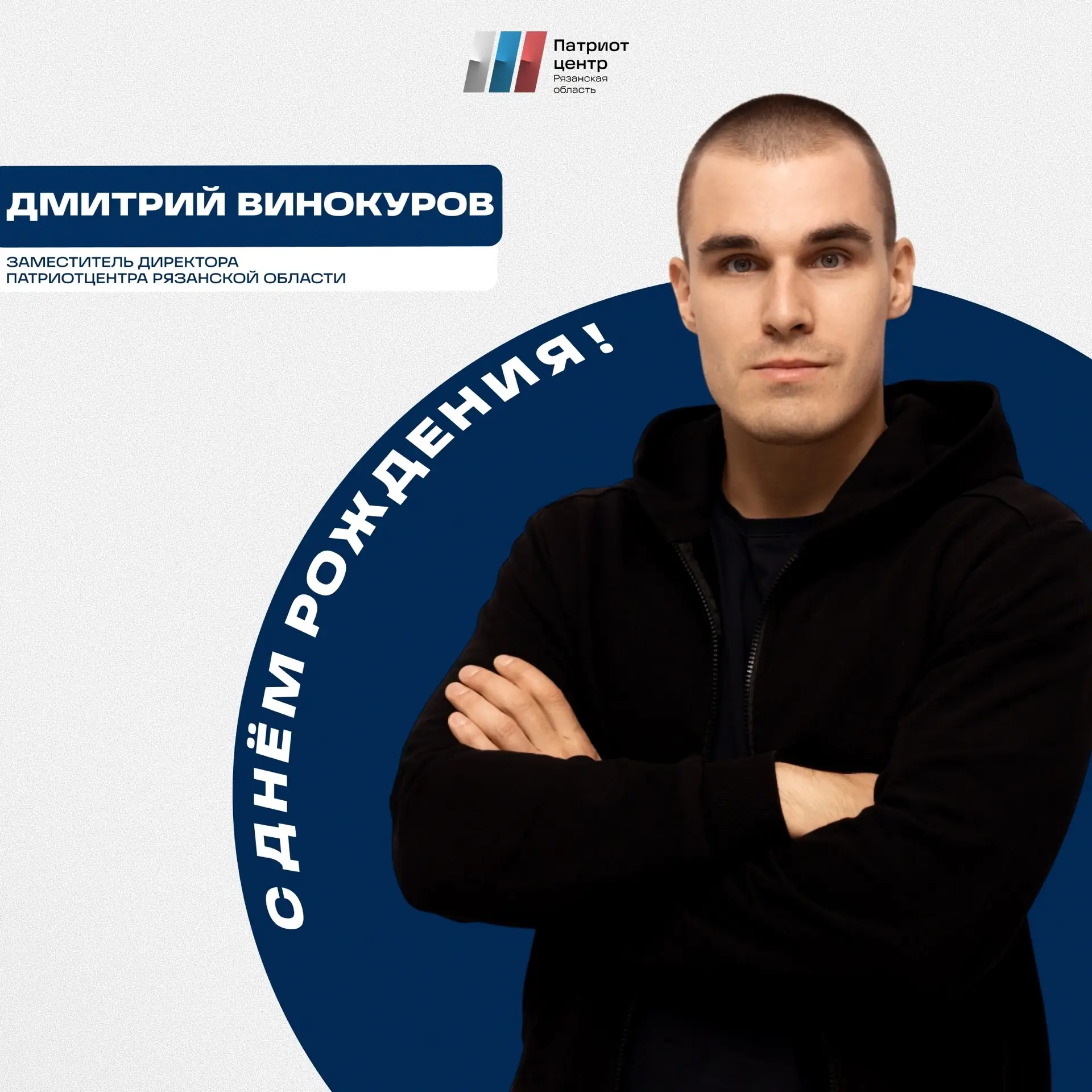 Поздравляем с Днем рождения заместителя директора Патриотцентра Рязанской области — Дми...