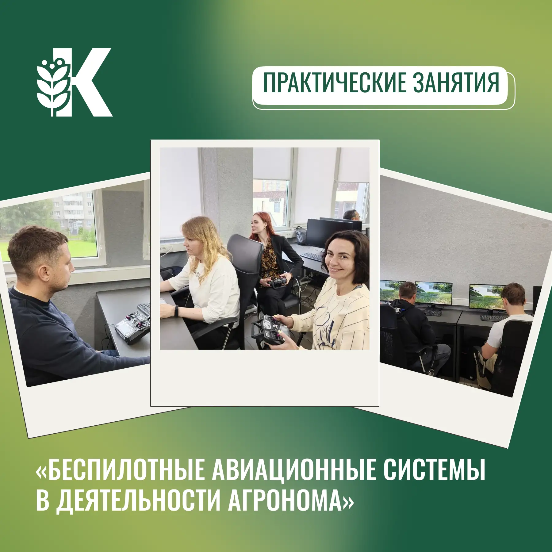 ⚡️ Будущее сельского хозяйства уже здесь!

Завершилась программа «Беспилотные авиационные системы в 