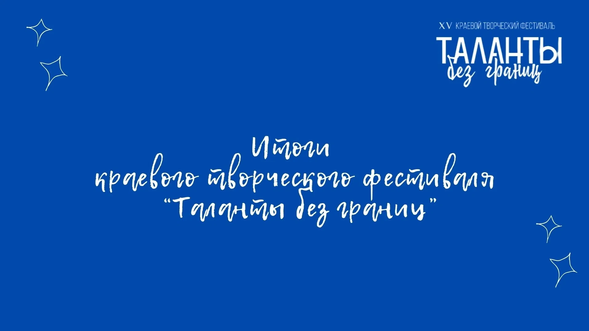 ИТОГИ КРАЕВОГО ЭТАПА 💫