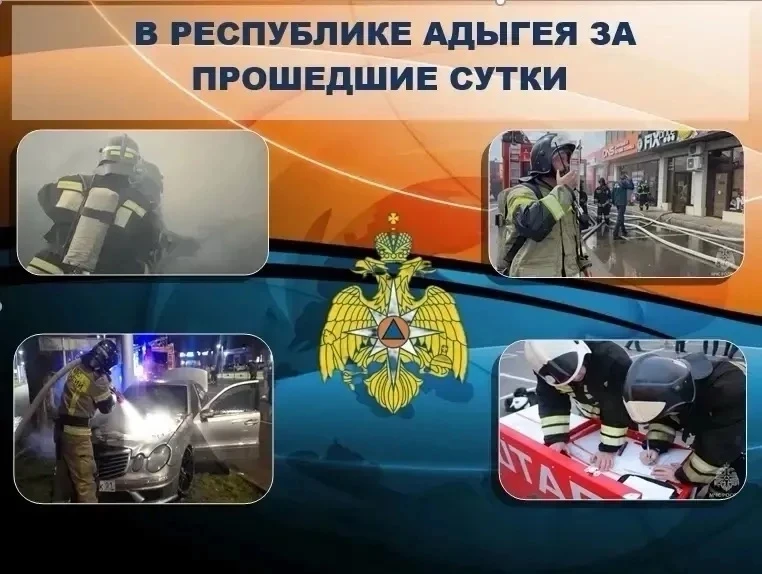 📢В Республике Адыгея за прошедшие сутки 

📍Пожаров не произошло.

📍На ликвидацию последствий доро