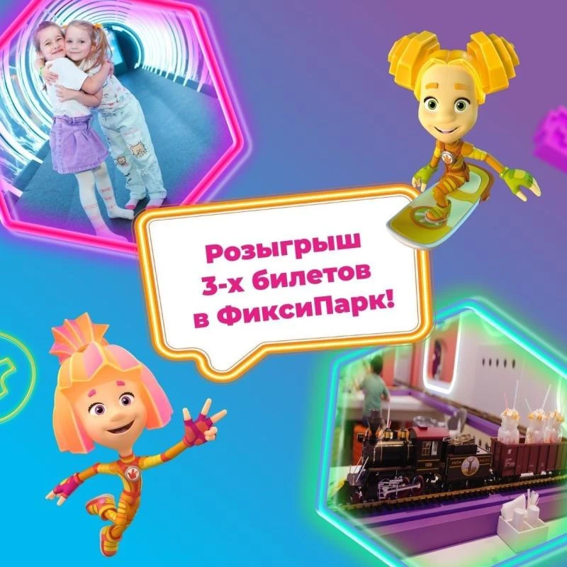 Дарим три детских безлимитных билета в ФиксиПарк!