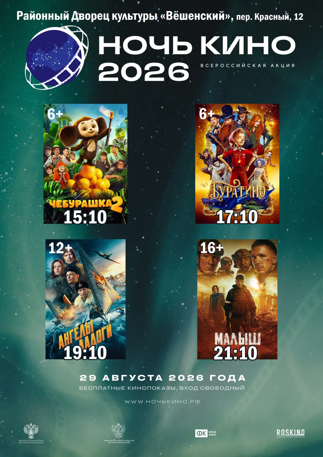 🎬 Уважаемые жители и гости Шолоховского района! 29 августа в рамках 11-й Всероссийской...