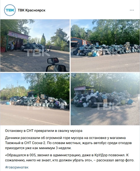 ❗️По ситуации с мусором на остановке Сосна – 2 вблизи дороги Красноярск – ст.Минино.

За последние н