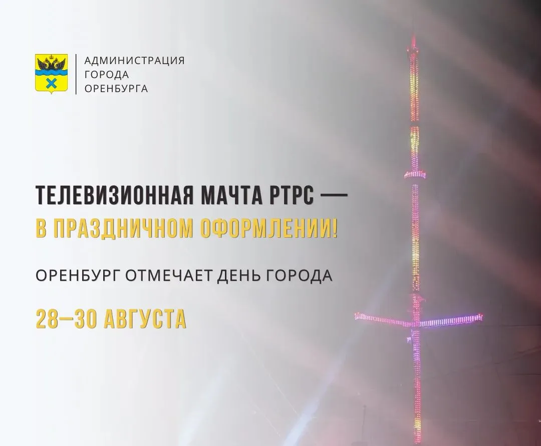 ✨ Оренбургская телемачта поздравит город с праздником
