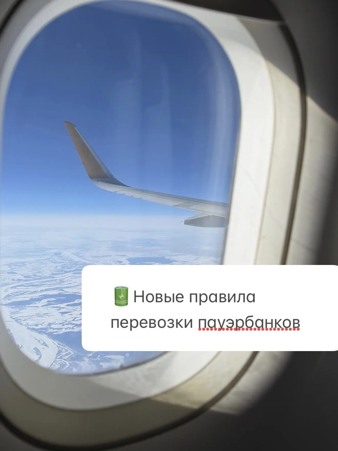 Новые правила перевозки пауэрбанков от Аэрофлота