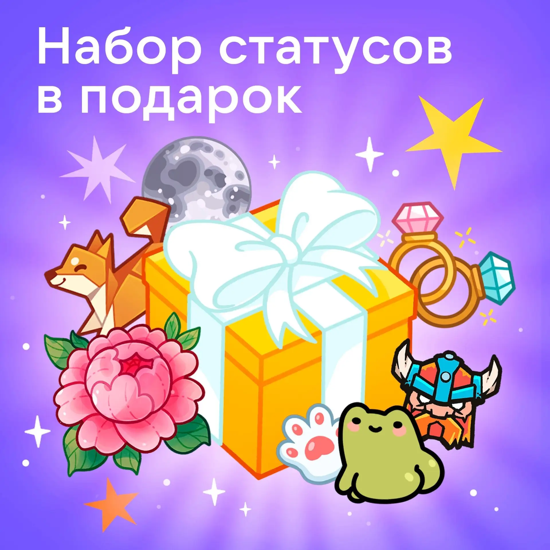 👑 В магазине подарков стал доступен раздел «Статусы»!

Можно порадовать друзей забавными статусами 