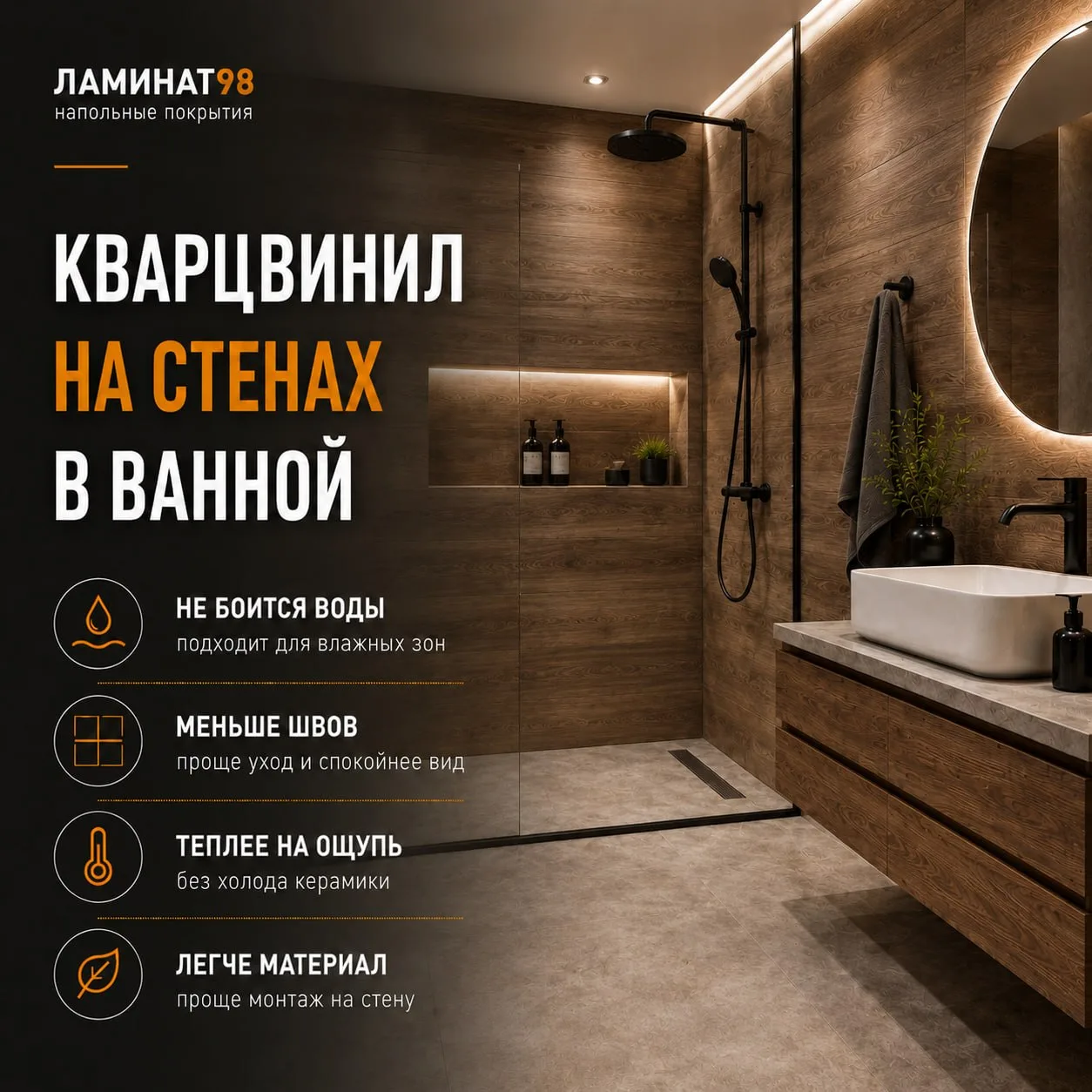 💧 Не плиткой единой: кварцвинил на стенах в ванной
Вчера говорили про кварцвинил на полу. Сегодня —