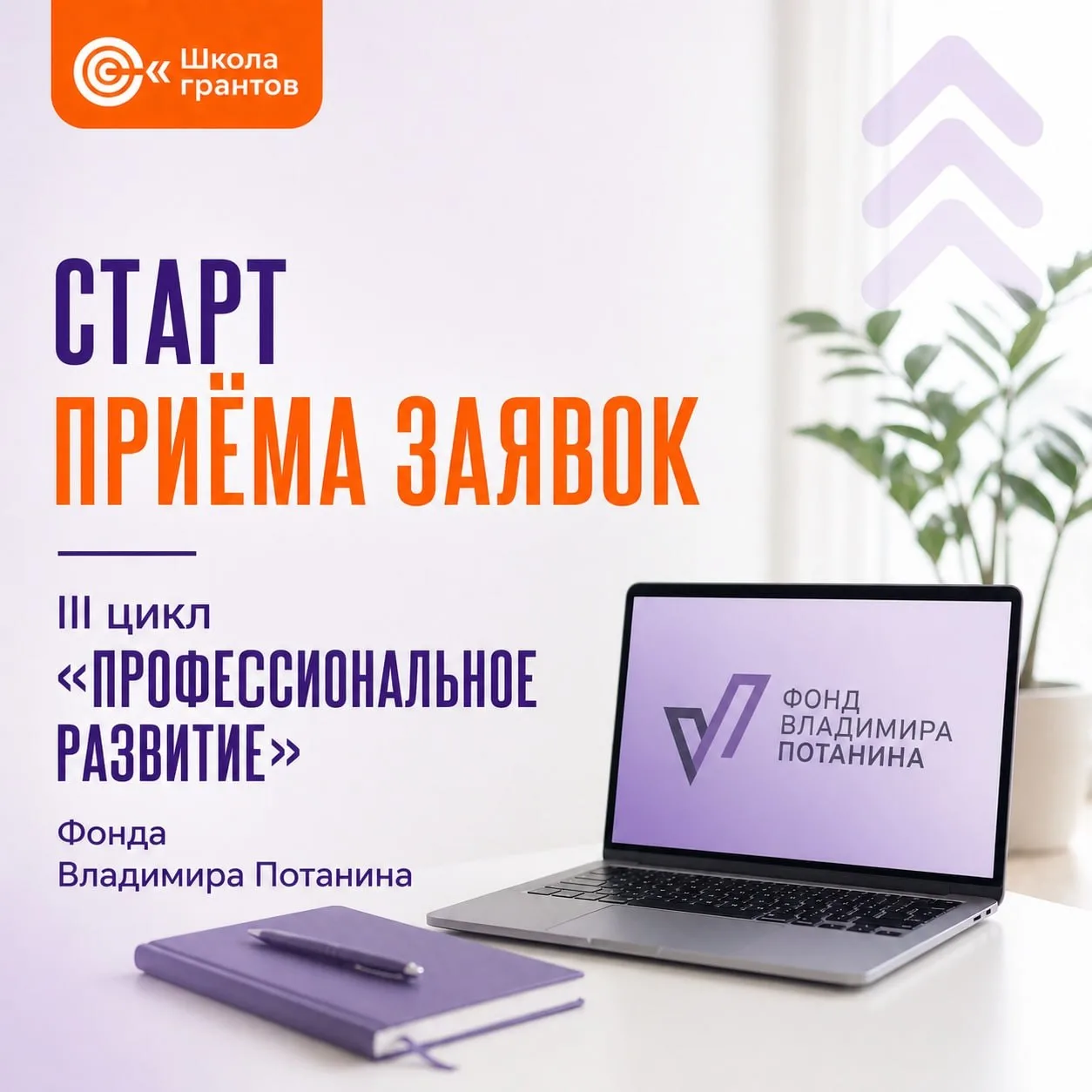 Стартовал приём заявок на III цикл конкурса «Профессиональное развитие» Фонда Потанина