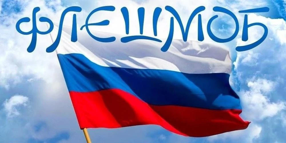 🇷🇺 Флешмоб «Цвета Родины»