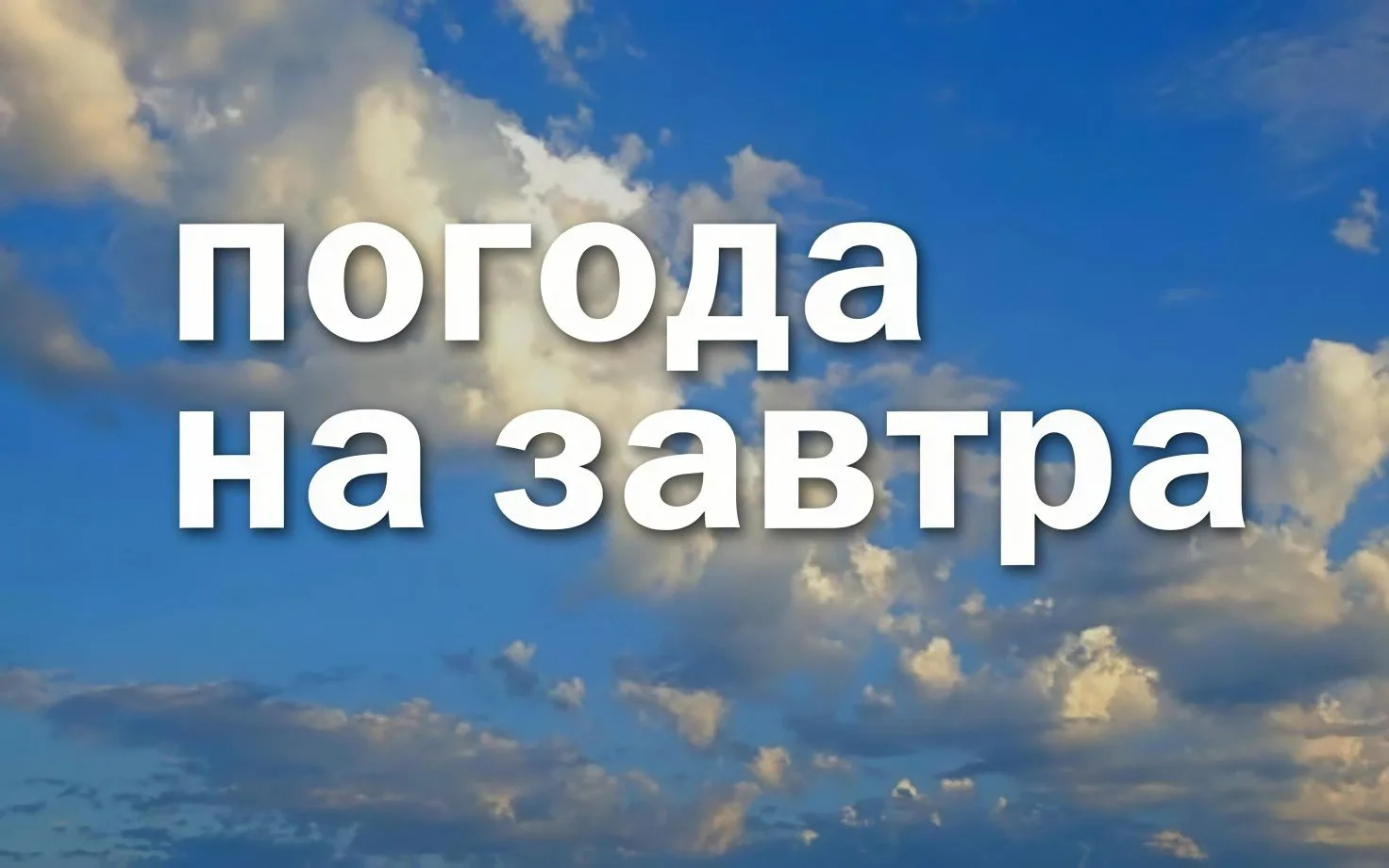 Прогноз погоды в Хабаровске на вторник, 16 июня 🌬️