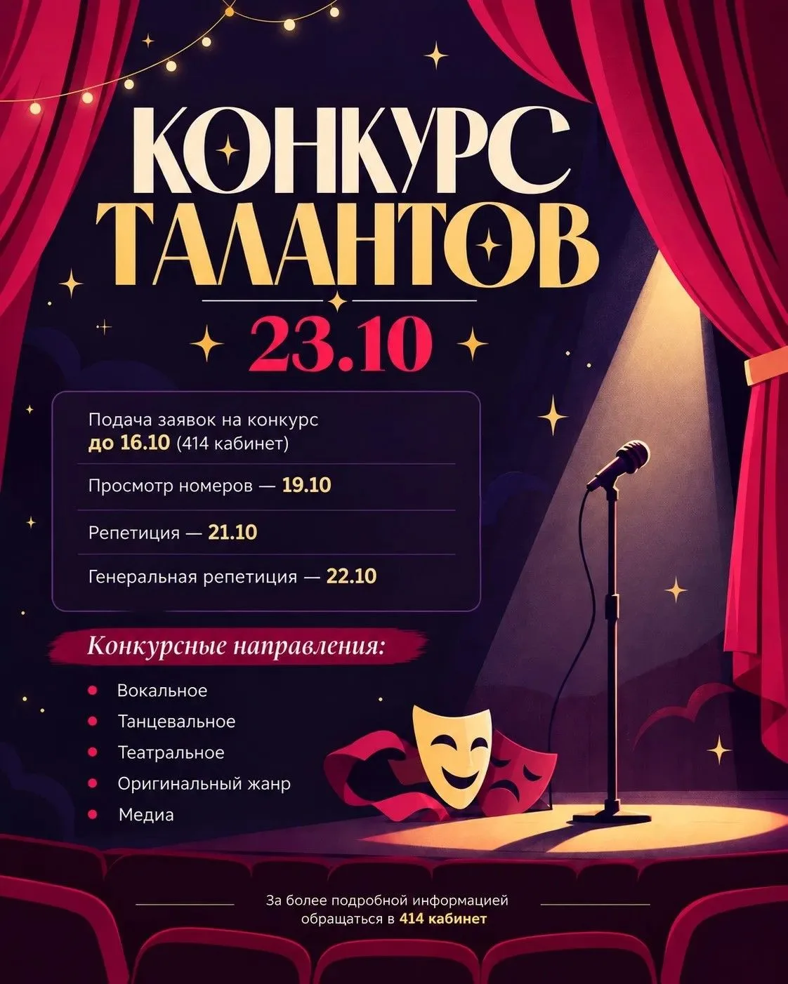 📣 Конкурс талантов — 23.10