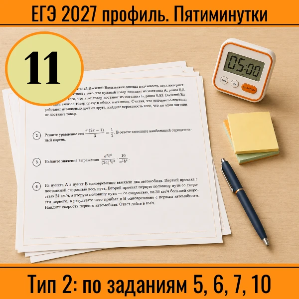 ⏱ Пятиминутка ЕГЭ (профиль) №11