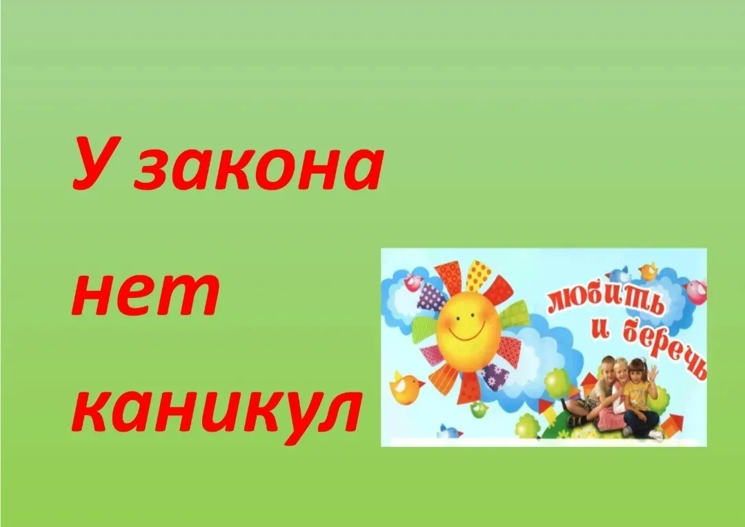 Памятка об ограничении пребывания несовершеннолетних в общественных местах ❗️❗️❗️

Уважаемые родител