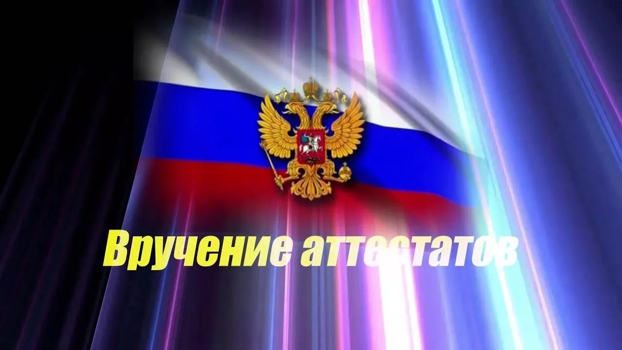 Торжественное вручение аттестатов в нашей школе!

Сегодня, 27 июня, в честь Дня молодежи, наша школа