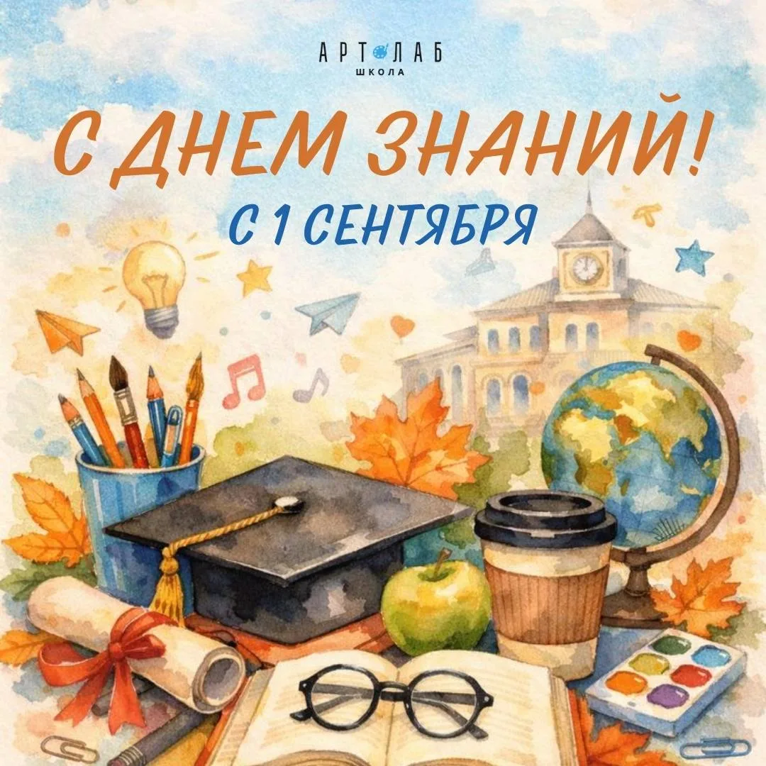 С ДНЕМ ЗНАНИЙ, ДОРОГИЕ ХУДОЖНИКИ 🎓