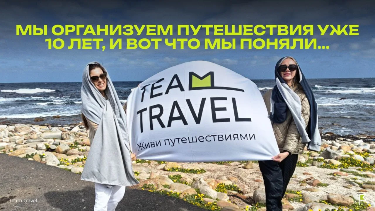 Мы 10 лет занимаемся организацией путешествий, и вот что мы поняли🌏