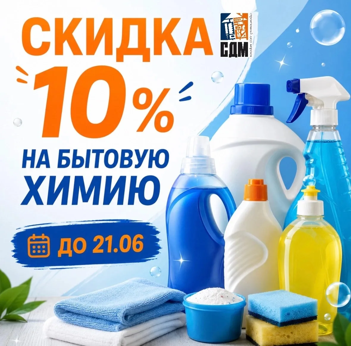 🧼✨ Чистота по выгодной цене в СДМ! ✨🧼

Только до 21.06 действует скидка 10% на всю бытовую химию! 