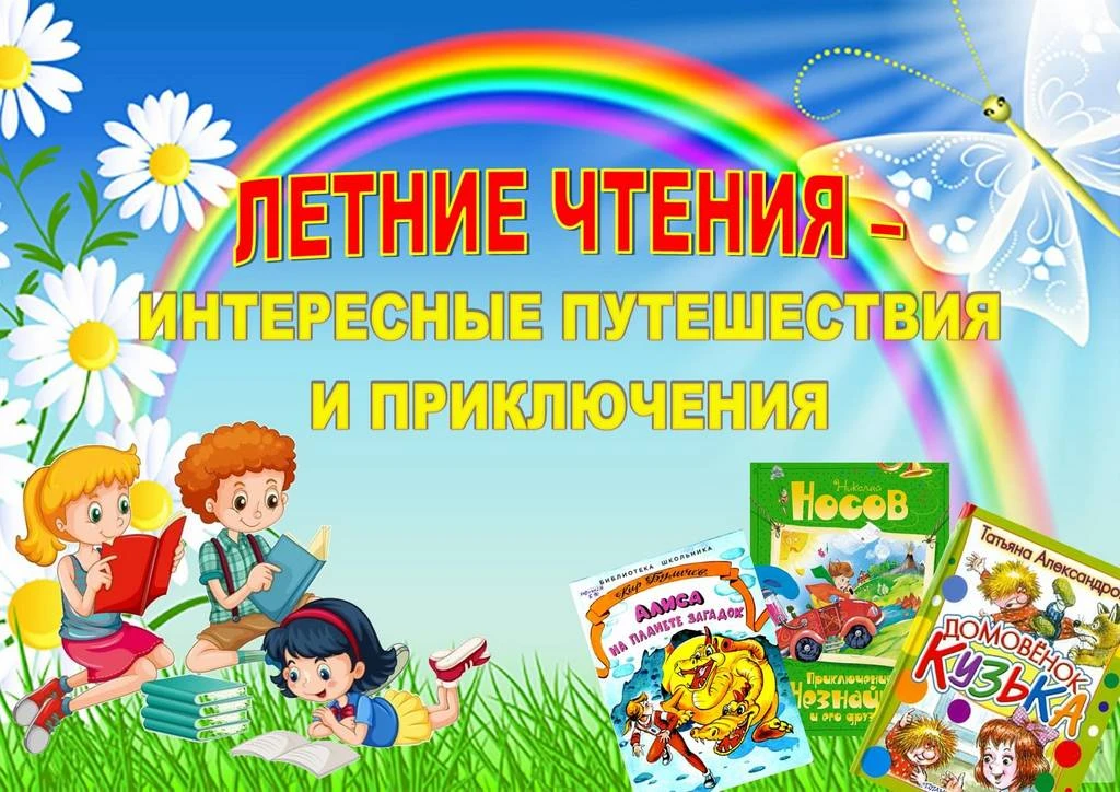 ЛЕТНЕЕ ЧТЕНИЕ📚. РЕКОМЕНДАЦИИ ДЛЯ РОДИТЕЛЕЙ
Летнее чтение — с пользой и удовольствием! Советы родите