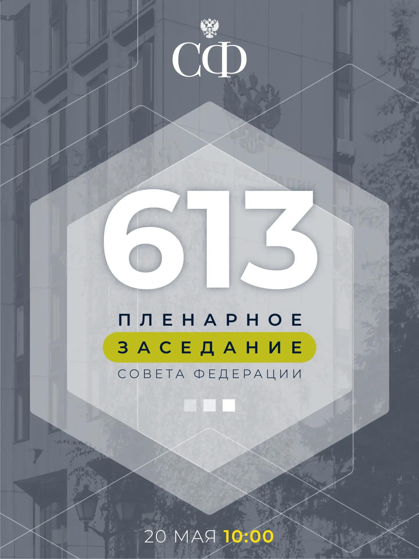 20 мая в 10:00 состоится 613-е пленарное заседание Совета Федерации  🔹 В начале заседания сенаторы р