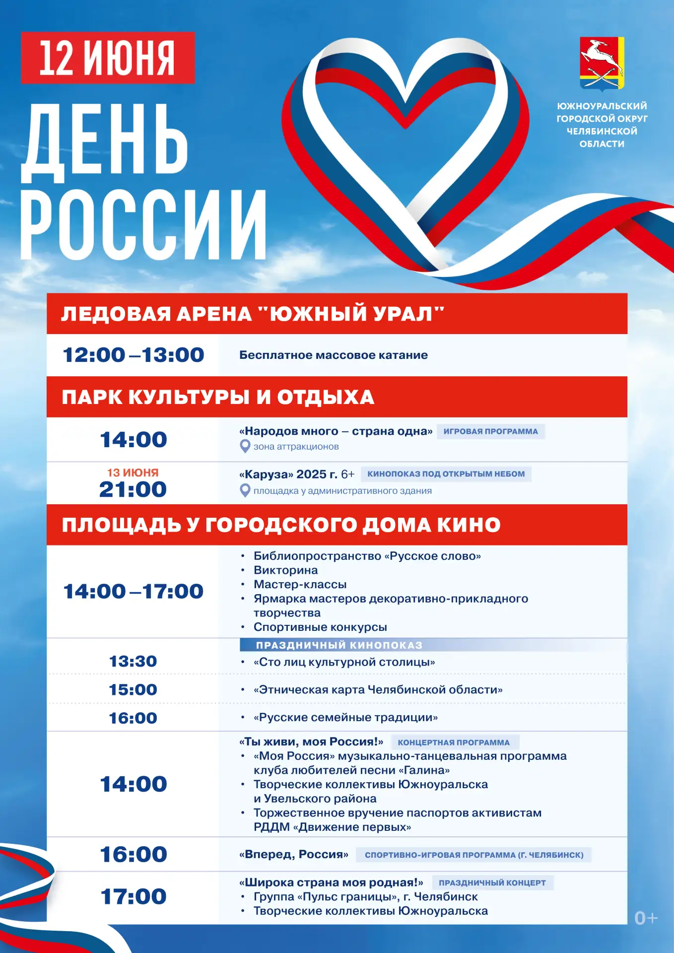 🇷🇺 12 ИЮНЯ — ДЕНЬ ВЕЛИКОЙ РОССИИ! 🇷🇺