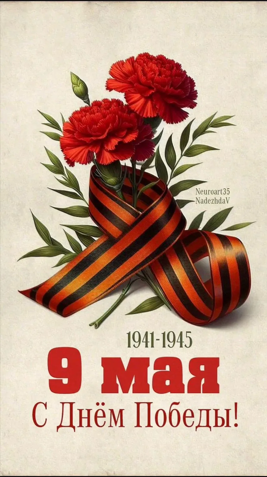 С Днём Победы! 🕊️

9 Мая —  наших дедов и прадедов, отстоявших мир и свободу ценой невероятных испы
